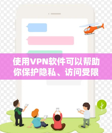 使用VPN软件可以帮助你保护隐私、访问受限的内容或连接到更安全的网络。以下是几款最新且受欢迎的VPN软件推荐