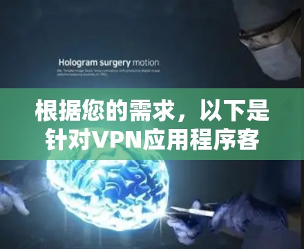 根据您的需求，以下是针对VPN应用程序客户端的几个推荐和考虑因素