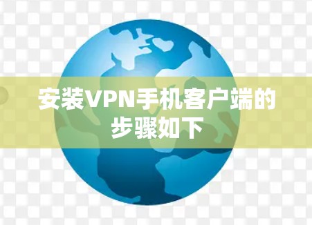 安装VPN手机客户端的步骤如下