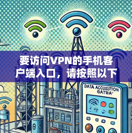 要访问VPN的手机客户端入口，请按照以下步骤操作
