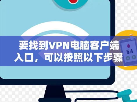 要找到VPN电脑客户端入口，可以按照以下步骤操作