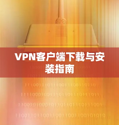 VPN客户端下载与安装指南