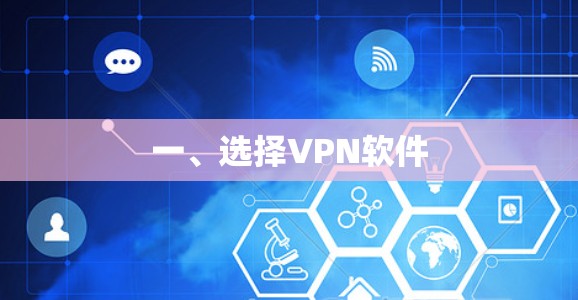 一、选择VPN软件