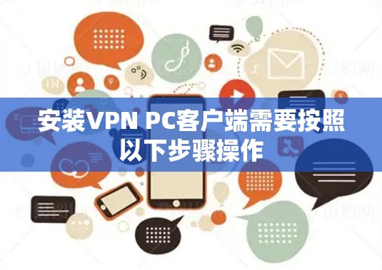 安装VPN PC客户端需要按照以下步骤操作