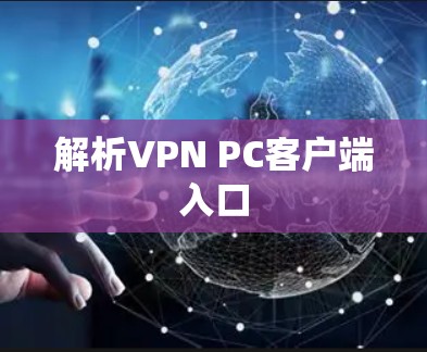 解析VPN PC客户端入口