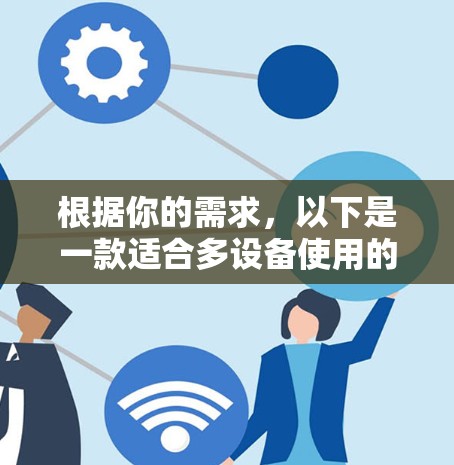 根据你的需求，以下是一款适合多设备使用的VPN客户端推荐
