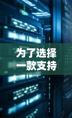 为了选择一款支持多设备的VPN客户端，您可以按照以下步骤进行
