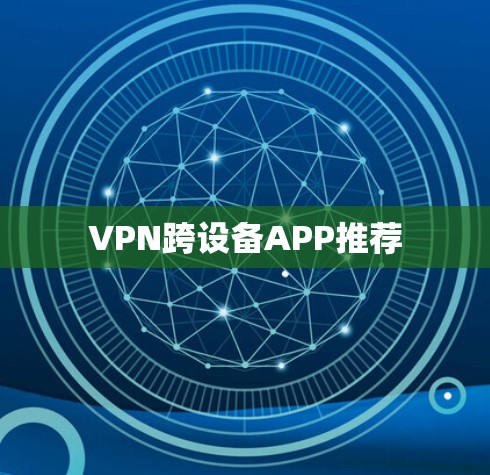 VPN跨设备APP推荐