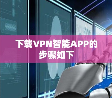 下载VPN智能APP的步骤如下