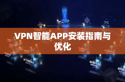 VPN智能APP安装指南与优化
