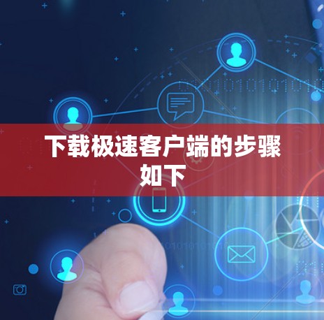 下载极速客户端的步骤如下