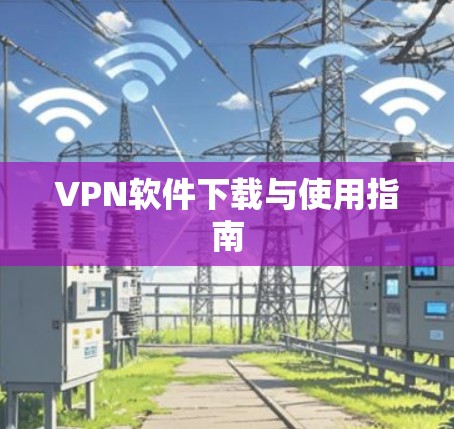 VPN软件下载与使用指南