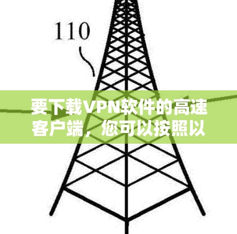 要下载VPN软件的高速客户端，您可以按照以下步骤操作