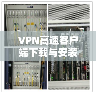 VPN高速客户端下载与安装指南