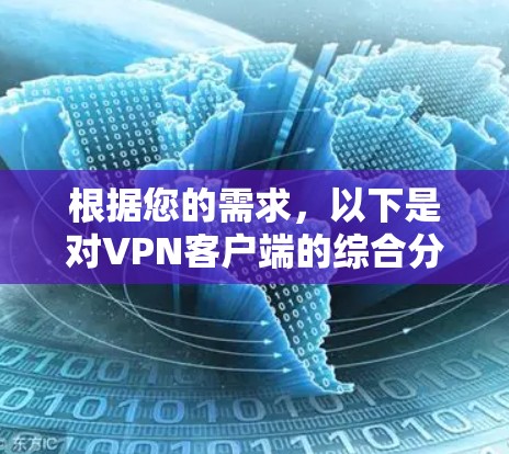 根据您的需求，以下是对VPN客户端的综合分析和推荐