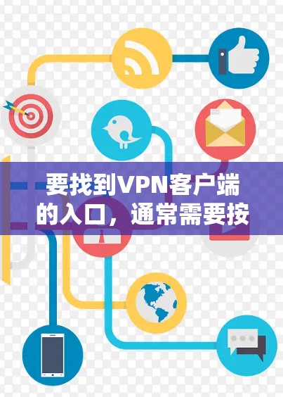 要找到VPN客户端的入口，通常需要按照以下步骤操作