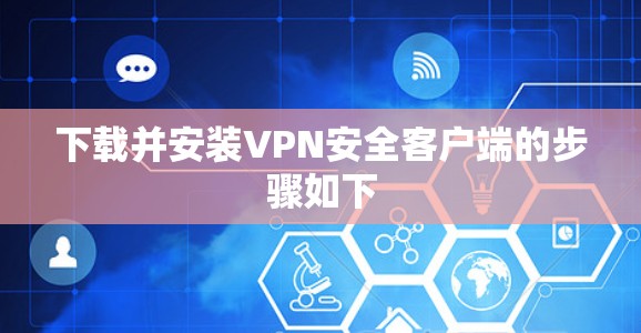 下载并安装VPN安全客户端的步骤如下