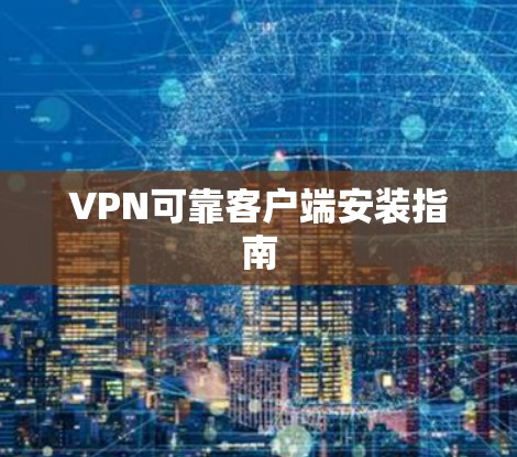 VPN可靠客户端安装指南