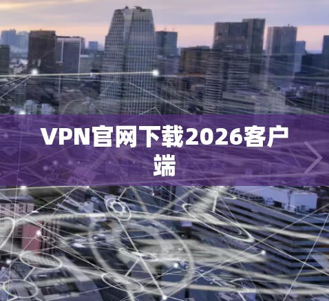 VPN官网下载2026客户端