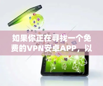 如果你正在寻找一个免费的VPN安卓APP，以下是一些常见的选择，这些都是支持安卓系统的免费VPN服务