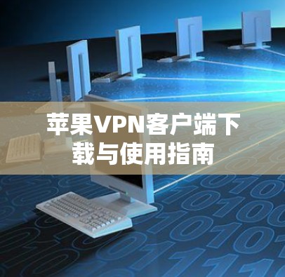 苹果VPN客户端下载与使用指南