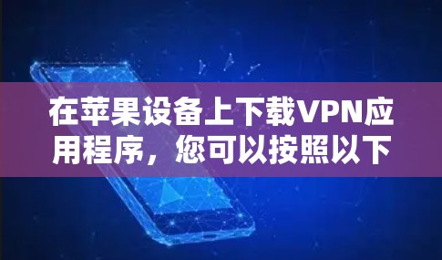 在苹果设备上下载VPN应用程序，您可以按照以下步骤操作
