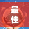 最佳苹果VPN应用推荐，保障隐私与网络安全