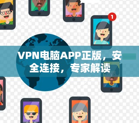 VPN电脑APP正版，安全连接，专家解读